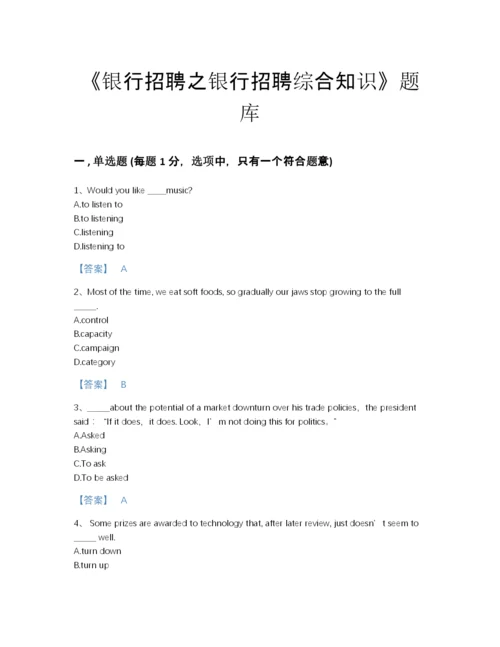2022年四川省银行招聘之银行招聘综合知识模考测试题库带答案下载.docx