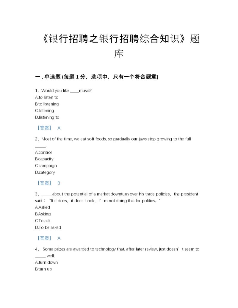 2022年四川省银行招聘之银行招聘综合知识模考测试题库带答案下载.docx