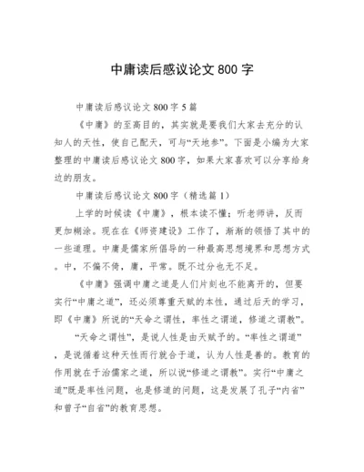 中庸读后感议论文800字.docx