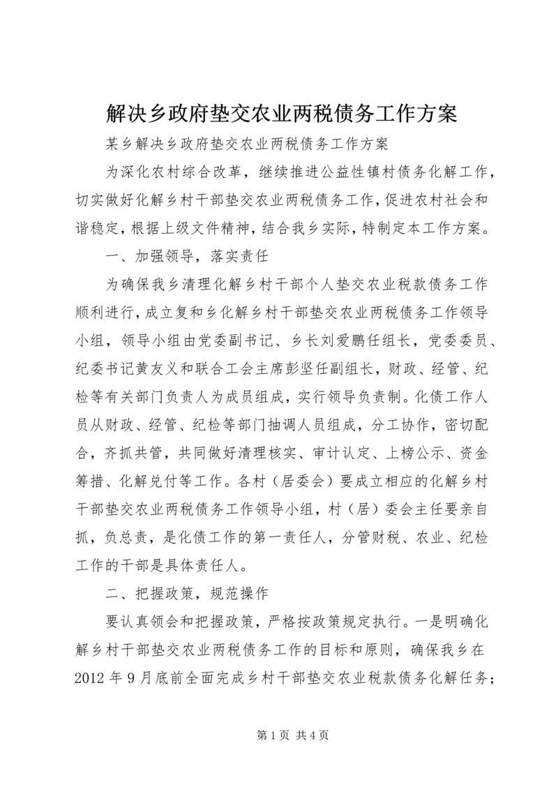 解决乡政府垫交农业两税债务工作方案 (3).docx