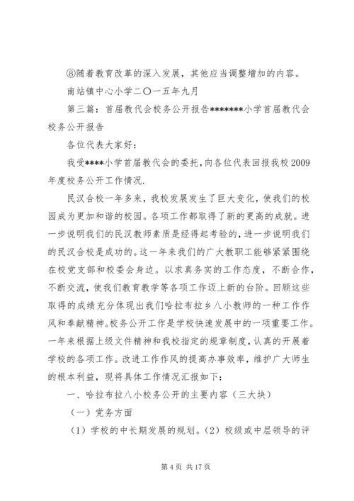 校务公开向教代会报告制度.docx