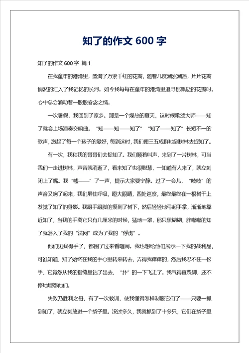 知了的作文600字