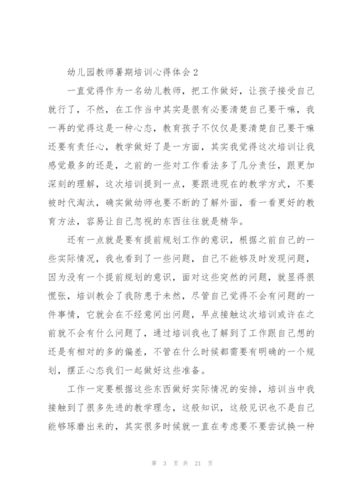 幼儿园教师暑期培训心得体会范本十篇.docx