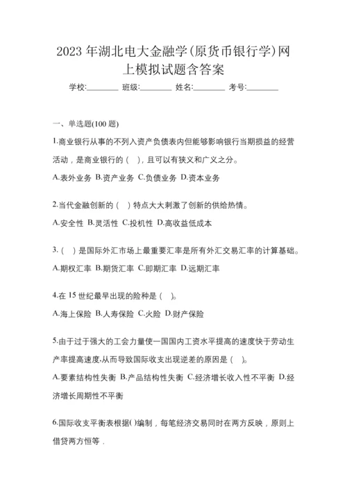 2023年湖北电大金融学(原货币银行学)网上模拟试题含答案.docx