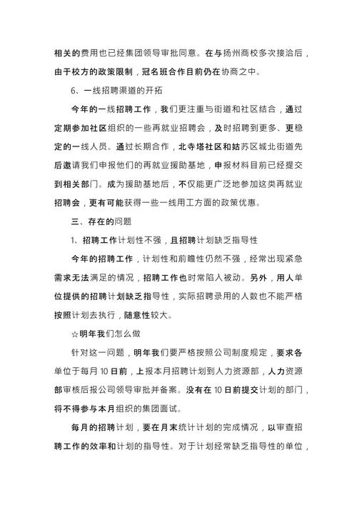 招聘专员工作总结