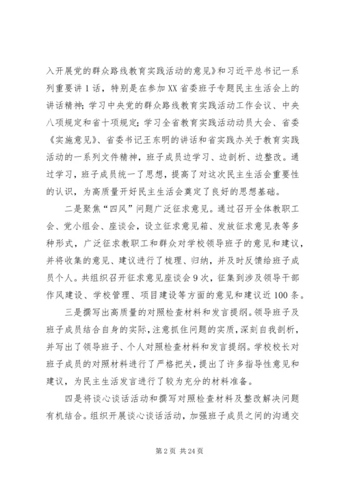 岳池县杜家小学党的群众路线教育实践活动班子民主生活会专题报告.docx