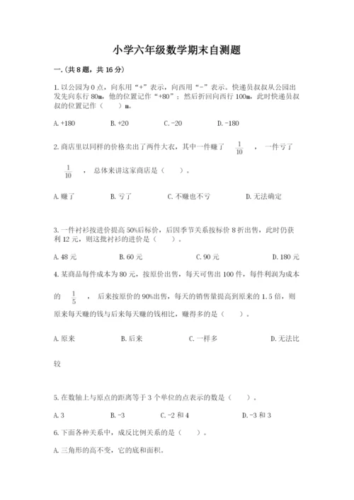 小学六年级数学期末自测题及参考答案【实用】.docx