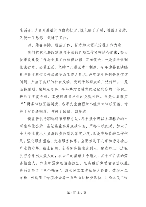 人事和劳动社会保障局的党风廉政建设经验交流.docx