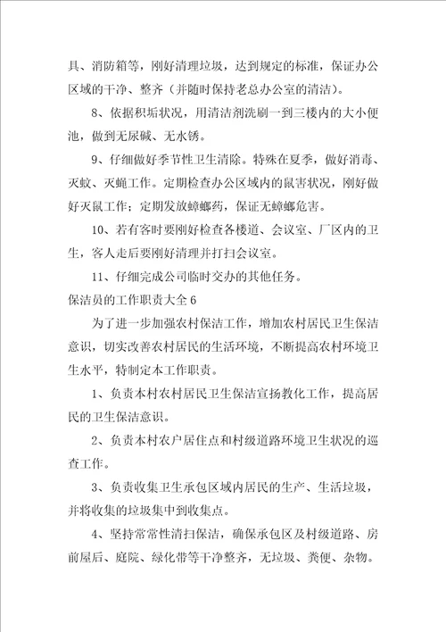保洁员的工作职责大全17篇保洁员的工作内容