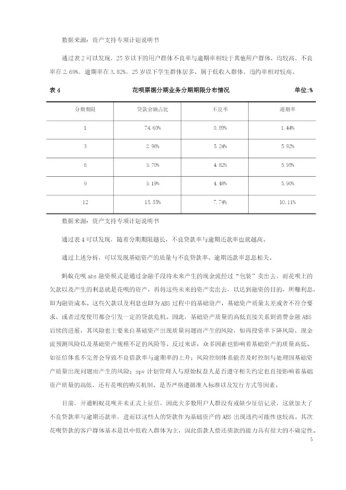8729723_仇静_蚂蚁花呗资产证券化问题调查研究_毕业论文（已修改）.docx