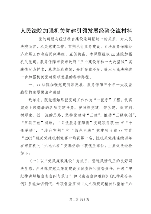 人民法院加强机关党建引领发展经验交流材料.docx