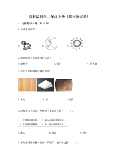 教科版科学二年级上册《期末测试卷》及参考答案（研优卷）.docx