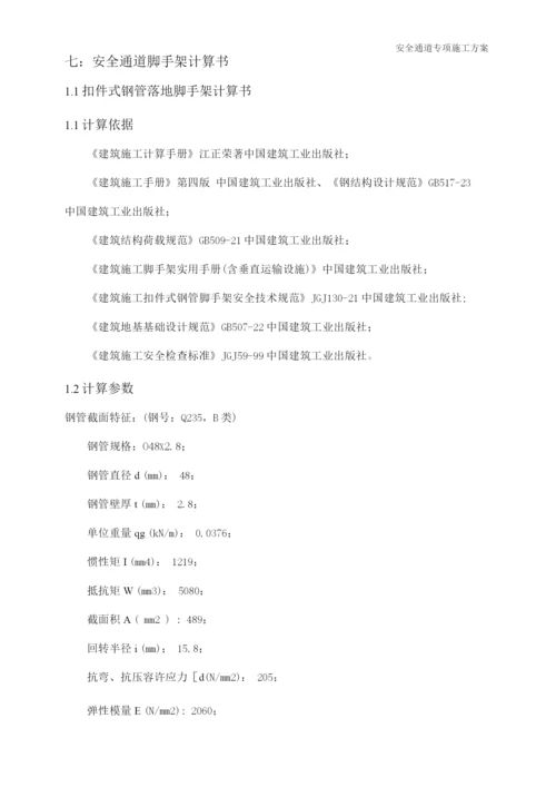 安全通道搭建施工方案.docx