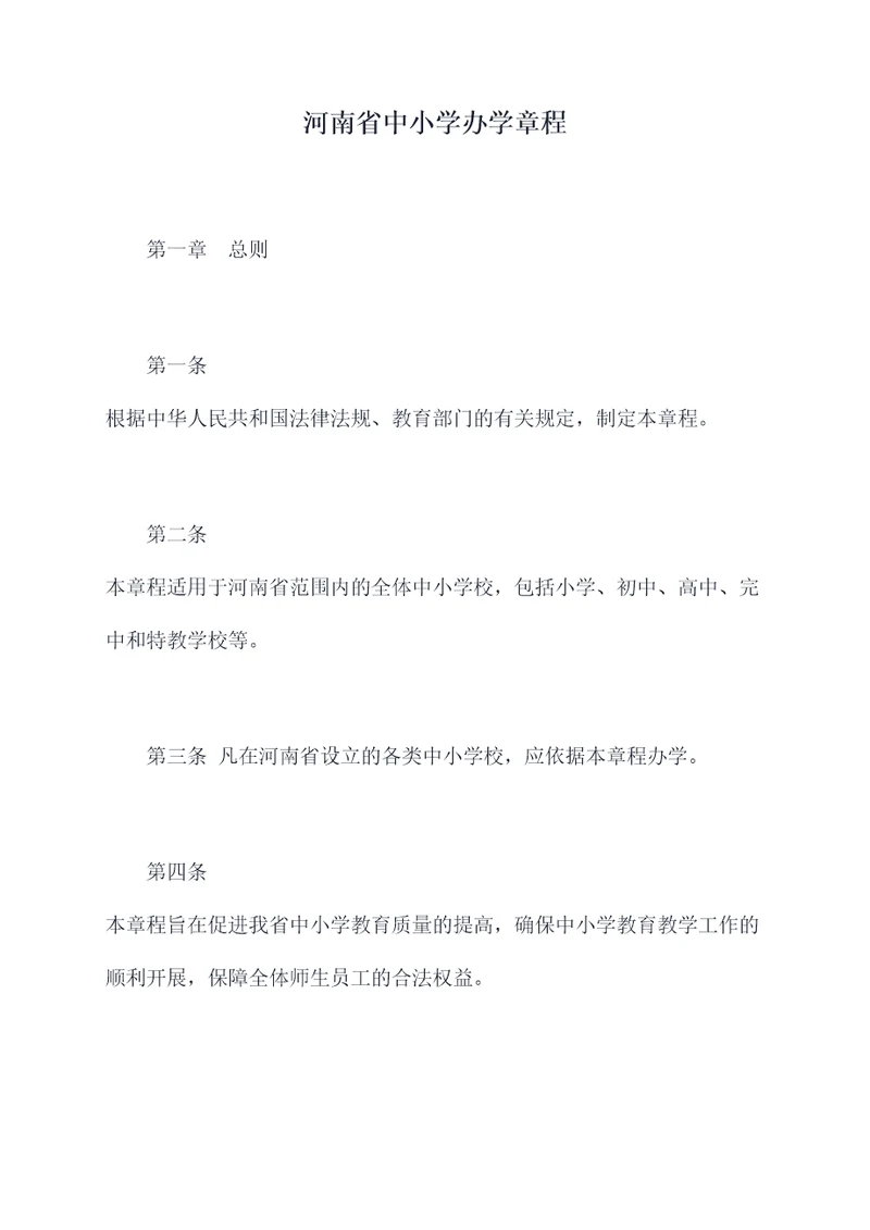 河南省中小学办学章程
