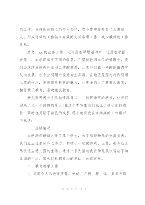幼儿园开展业务活动情况三篇.docx