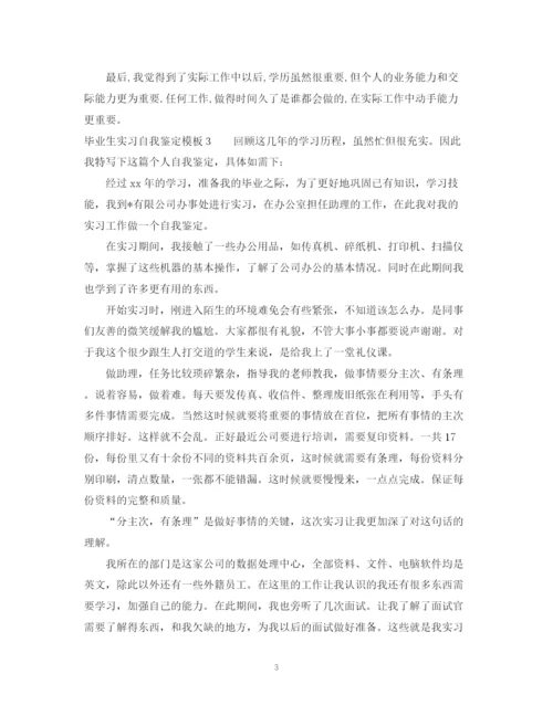 精编之毕业生实习自我鉴定模板.docx