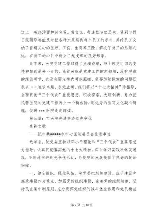 市民营医院党支部先进事迹材料.docx