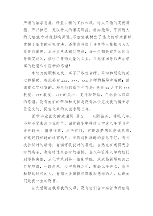 医学毕业论文的致谢词.docx