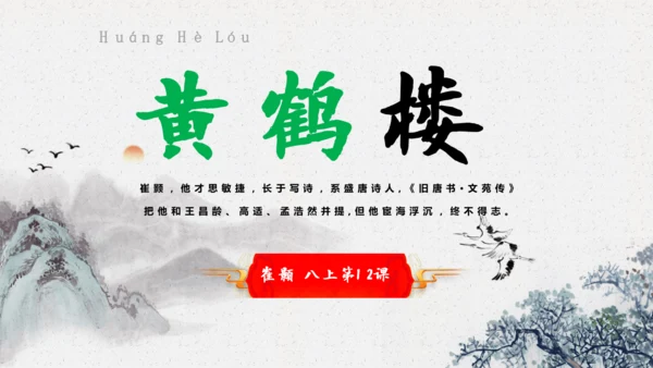 13 唐诗五首 黄鹤楼 课件
