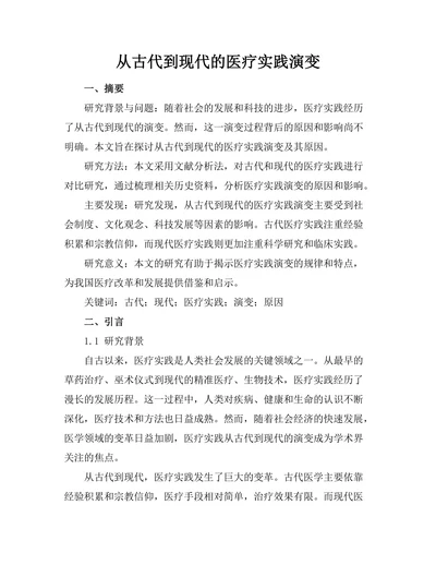 从古代到现代的医疗实践演变