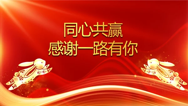 年会2023颁奖庆典开门红春节晚会PPT
