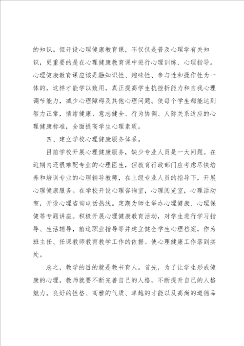 心理健康心得体会5篇