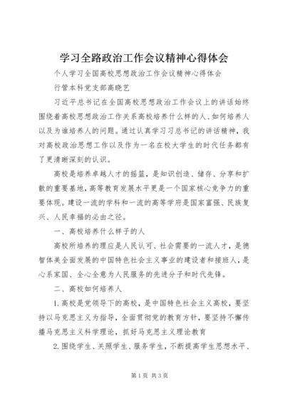 学习全路政治工作会议精神心得体会 (4).docx