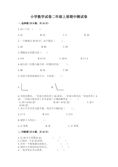 小学数学试卷二年级上册期中测试卷完整.docx