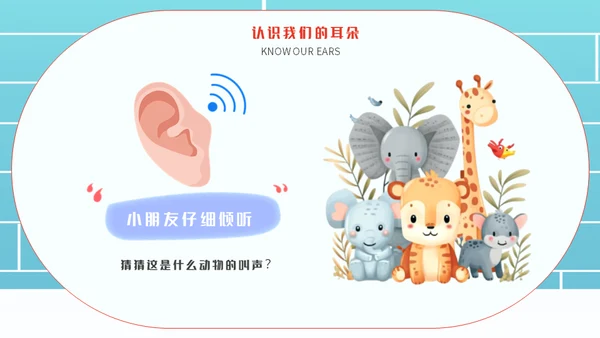 保护耳朵幼儿园爱耳日主题班会通用PPT模板