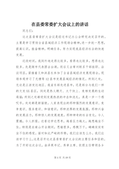 在县委常委扩大会议上的讲话.docx