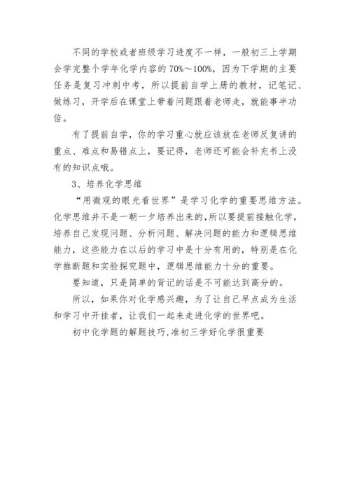 初中化学题的解题技巧,准初三学好化学很重要.docx