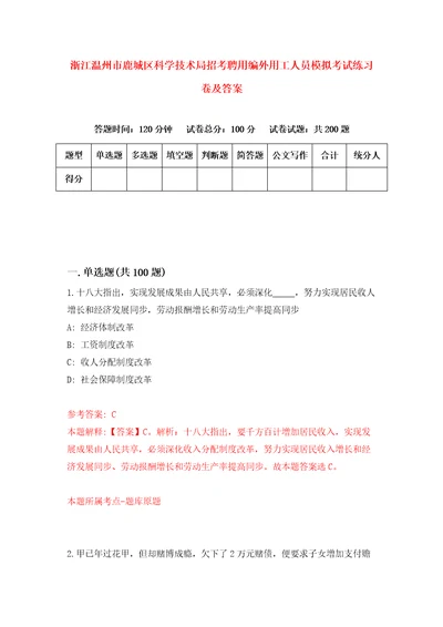 浙江温州市鹿城区科学技术局招考聘用编外用工人员模拟考试练习卷及答案第0期