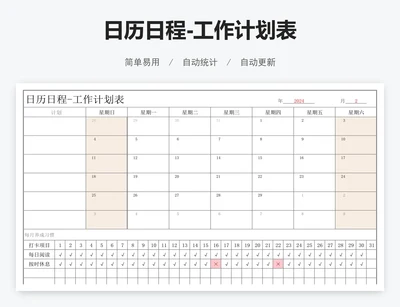日历日程-工作计划表