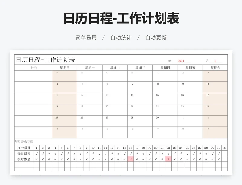 日历日程-工作计划表