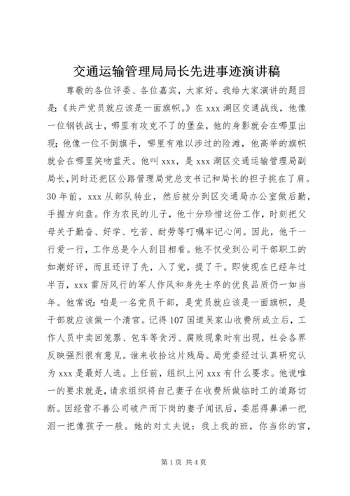 交通运输管理局局长先进事迹演讲稿.docx