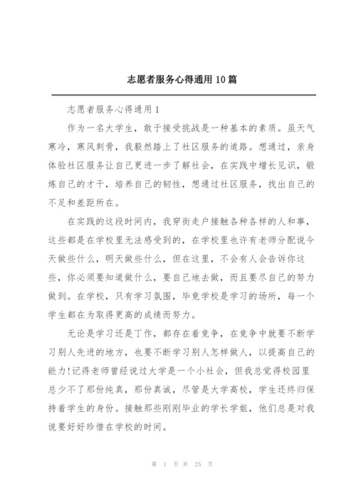 志愿者服务心得通用10篇.docx