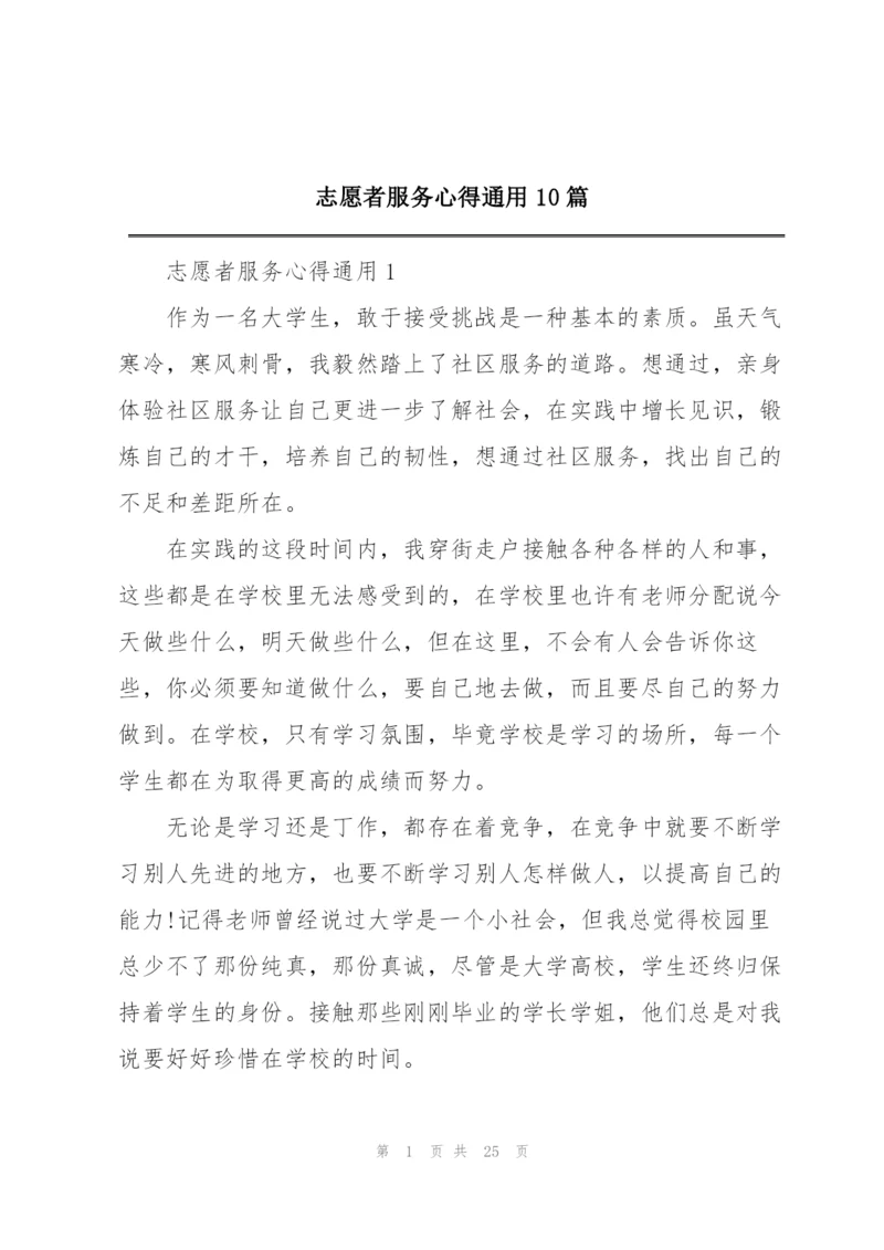 志愿者服务心得通用10篇.docx