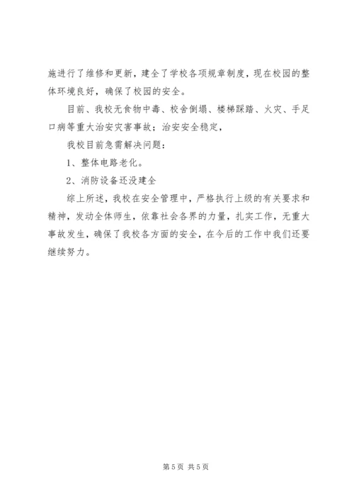 学校安全检查汇报材料 (6).docx