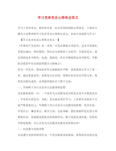 精编学习党章党史心得体会范文.docx