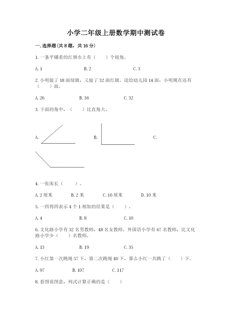 小学二年级上册数学期中测试卷附答案【名师推荐】.docx