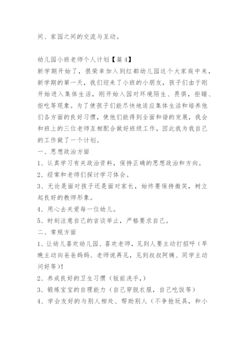 幼儿园小班老师个人计划.docx