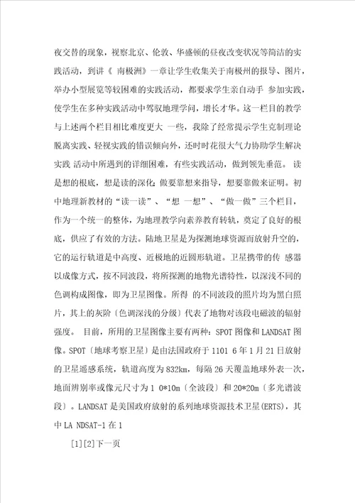 谈初中地理新教材的优势及教法初中地理教法技能