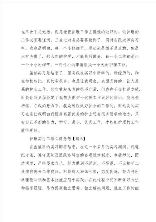 护理实习工作心得感想七篇