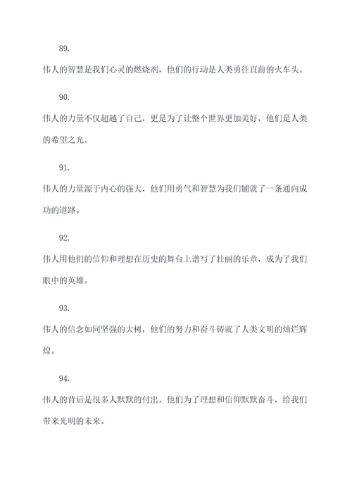 赞美伟人的标语
