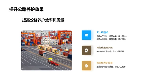 智能科技引领公路养护