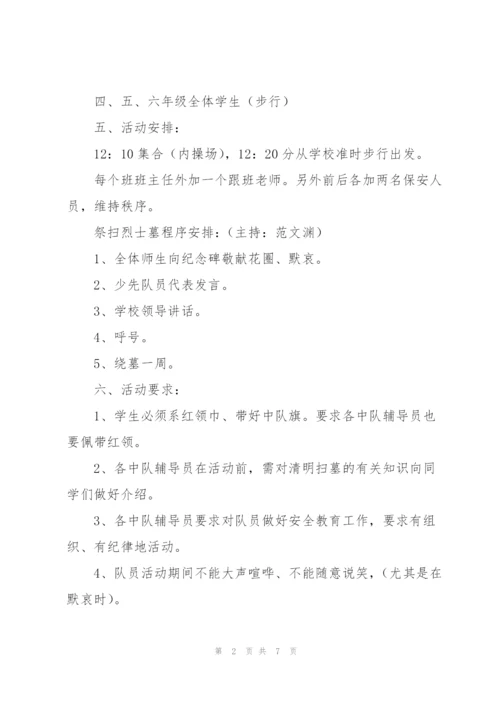 清明节学生活动方案2022.docx