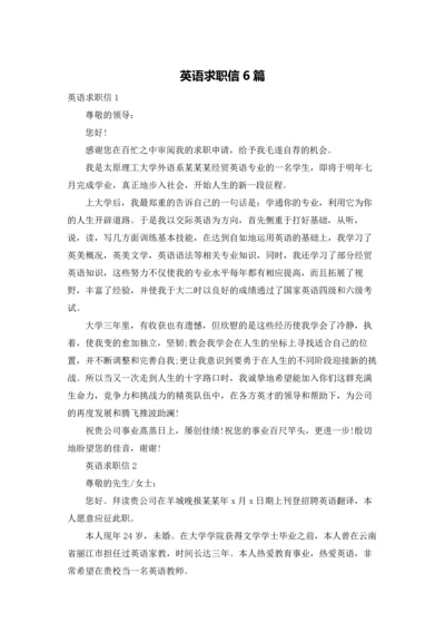 英语求职信6篇.docx