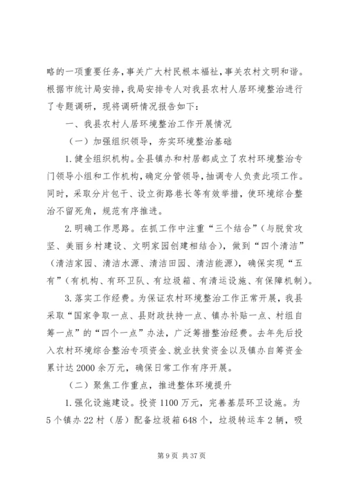 关于农村人居环境整治的调研五篇.docx