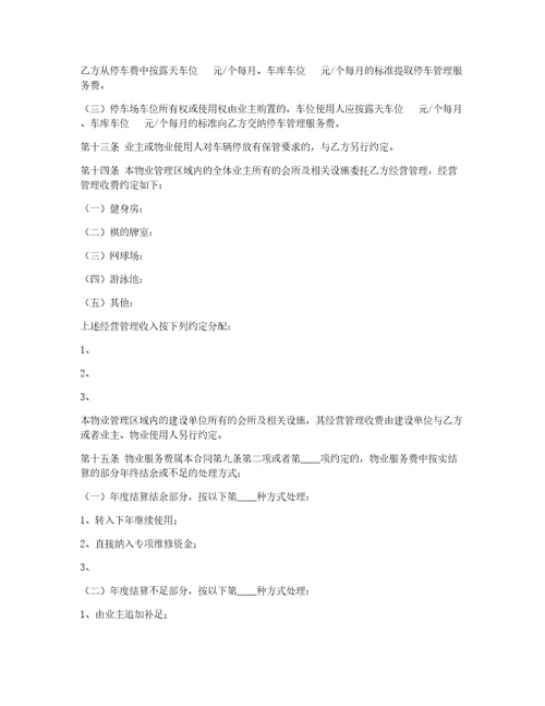 物业服务合同三篇