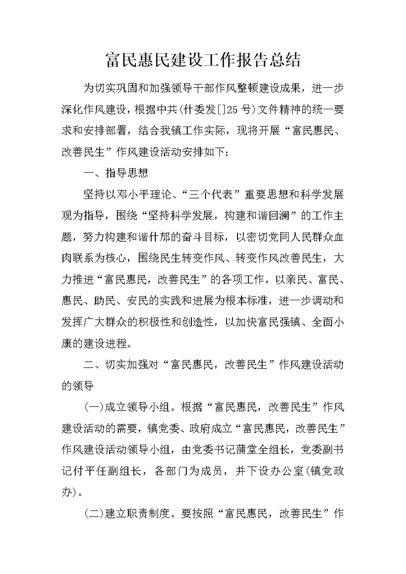 富民惠民建设工作报告总结